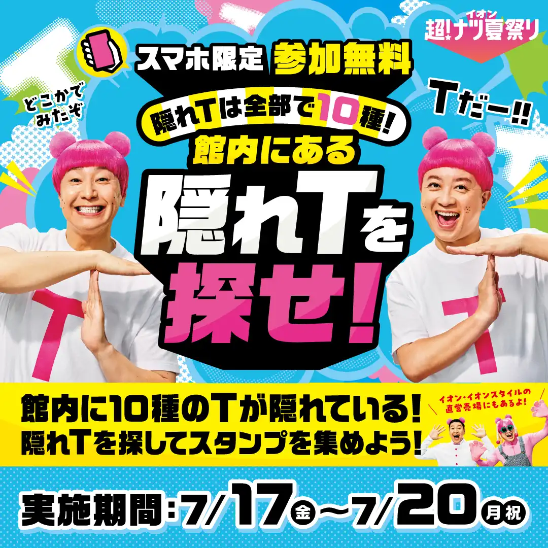 イオン 隠れTは全部で10種！館内にある隠れTを探せ！