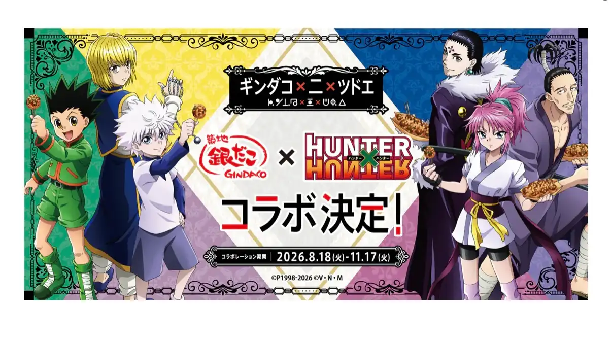 『築地銀だこ』×『HUNTER×HUNTER』待望の第2弾コラボが決定！ 【 ギンダコ × 二 × ツドエ 】～ 8月18日 築地銀だこで！！ ～ 　
