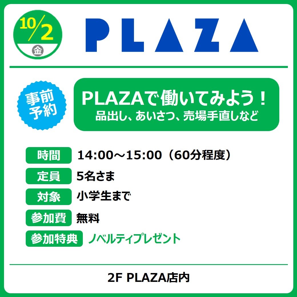 PLAZAで働いてみよう！