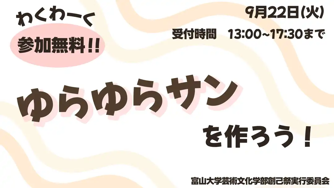 わくわーく ～ゆらゆらサンを作ろう！～