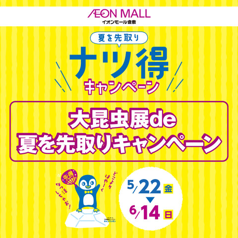 大昆虫展 de 夏を先取りキャンペーン