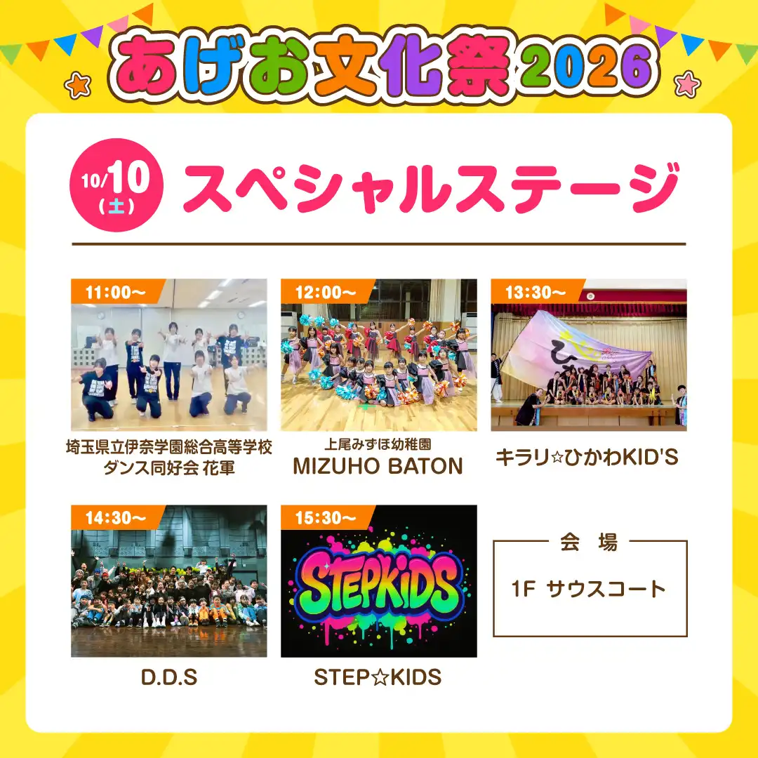 ＜10月10日(土)＞あげお文化祭2026 スペシャルステージ