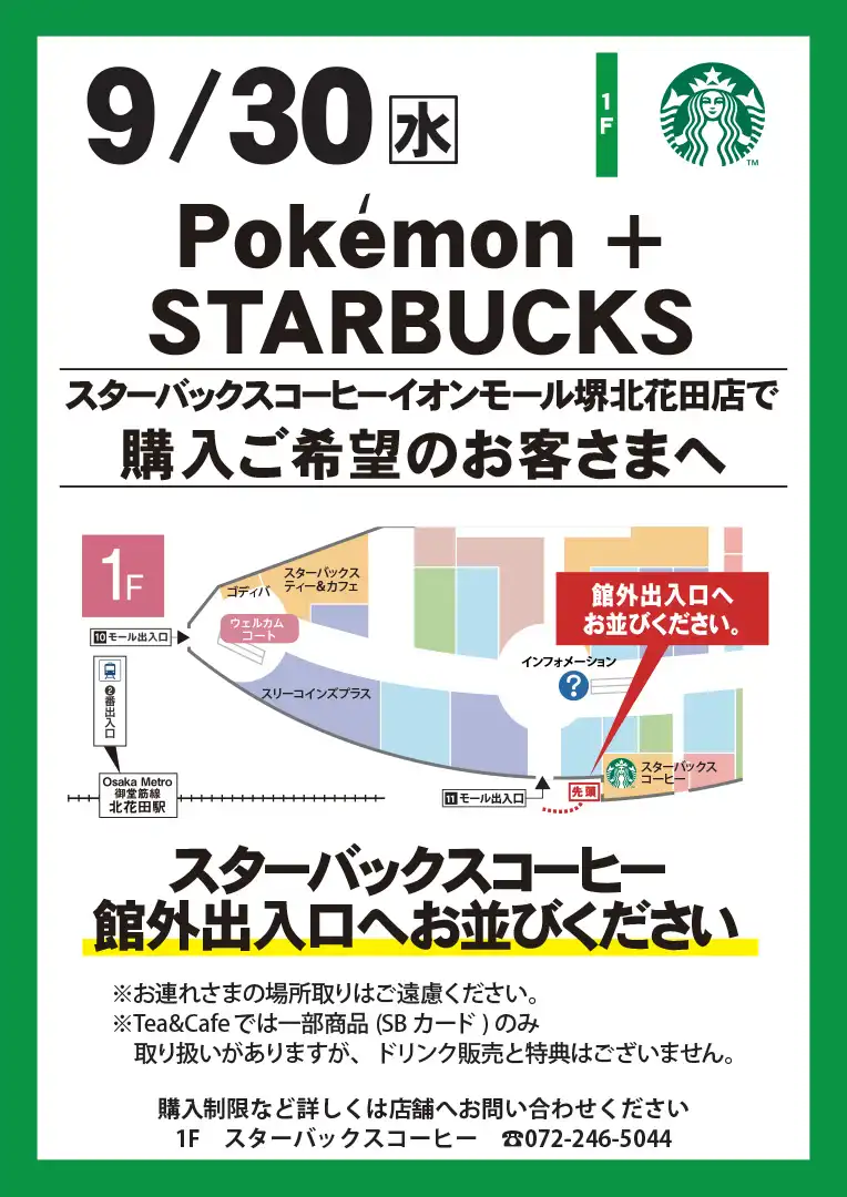 9月30日(水) Pokémon + STARBUCKS 購入ご希望のお客さまへ