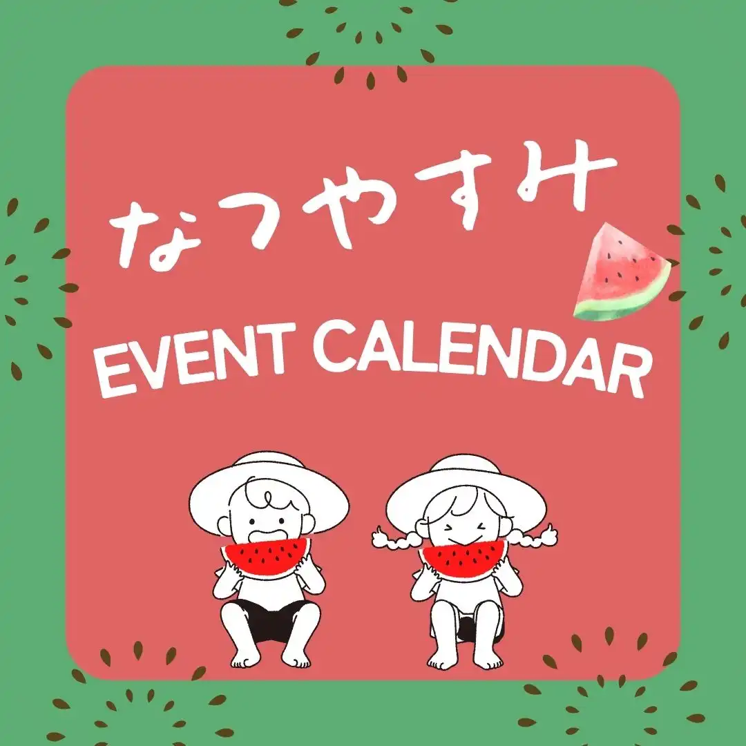 なつやすみイベント特集
