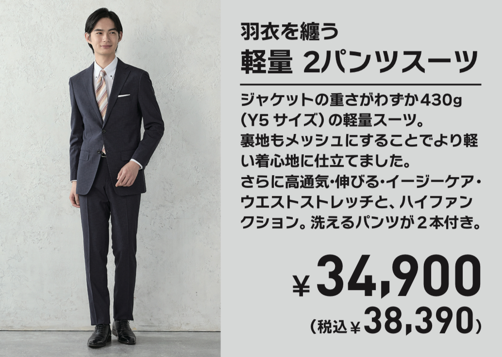 「羽衣を纏う」軽量ツーパンツスーツ