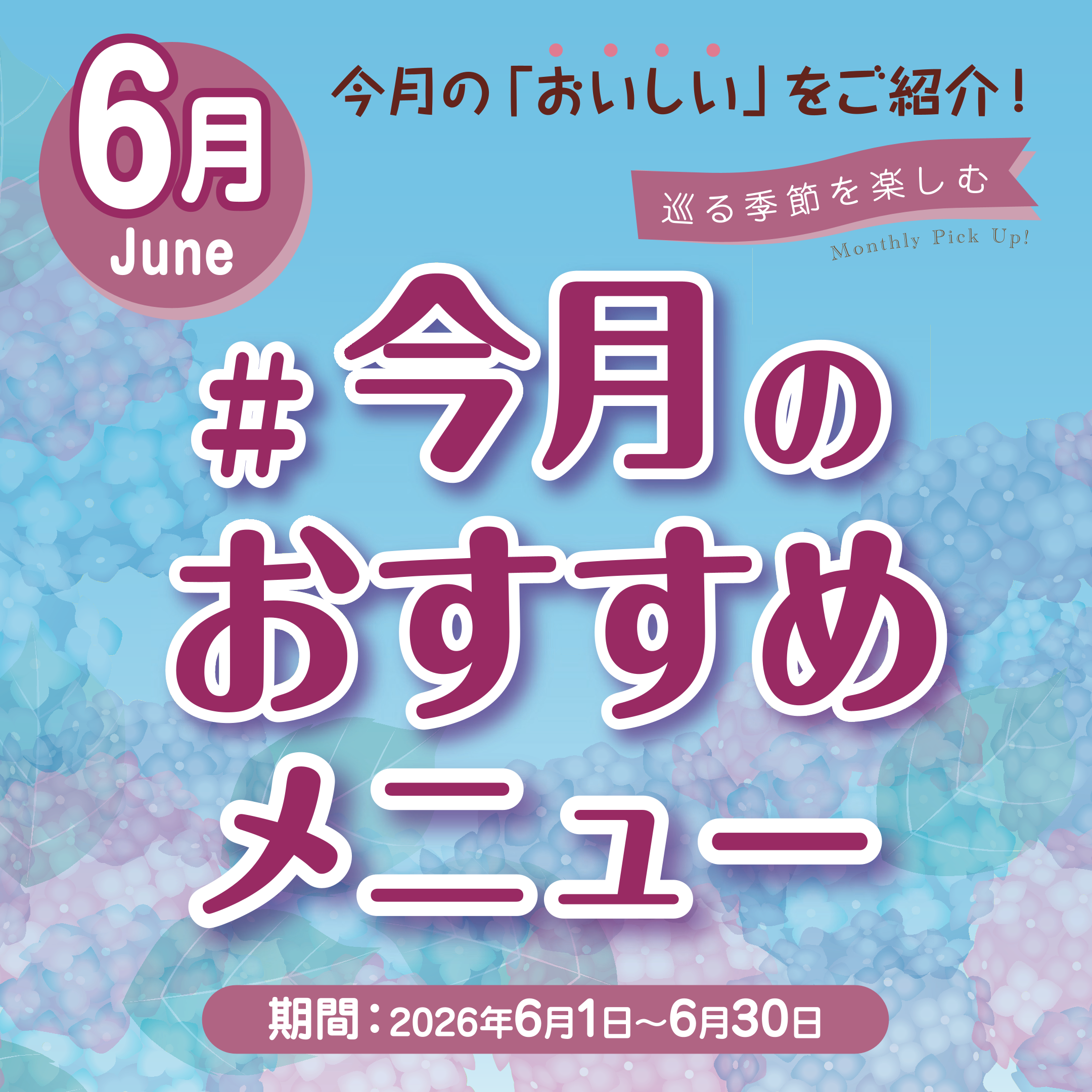 今月の「おいしい」をご紹介！　6月度おすすめメニュー