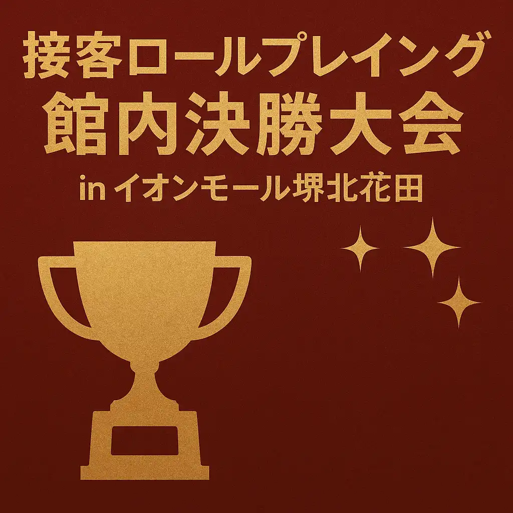 【中止のお知らせ】2026年度 接客ロールプレイング　館内決勝大会