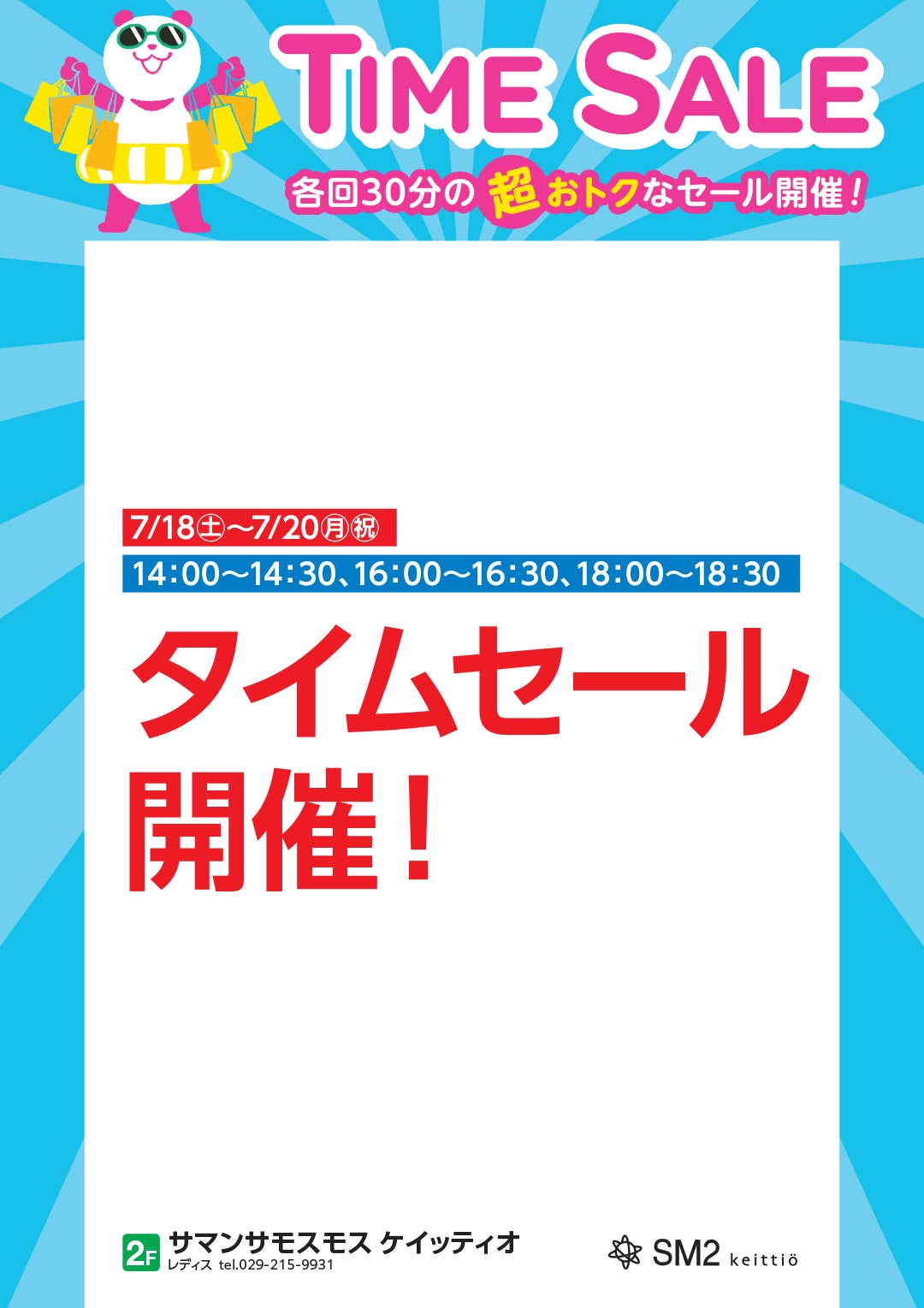 タイムセール_SM2