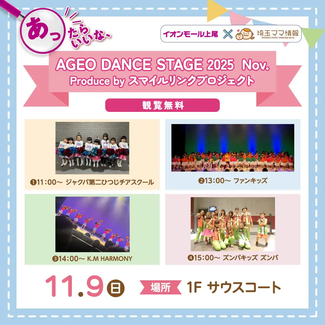 ＜11/9(日)＞【観覧無料】AGEO DANCE STAGE  2025 Nov. produced by スマイルリンクプロジェクト