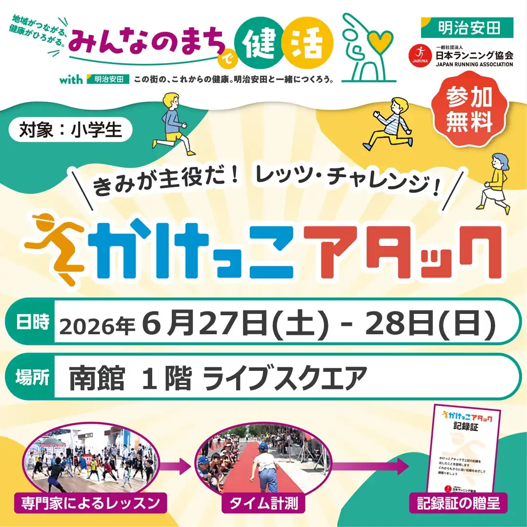 子どもたちに走る楽しさを「かけっこアタック」