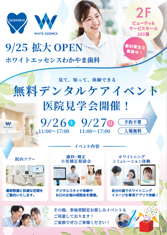 9/26~9/27 無料デンタルケアイベント・医院見学会開催!