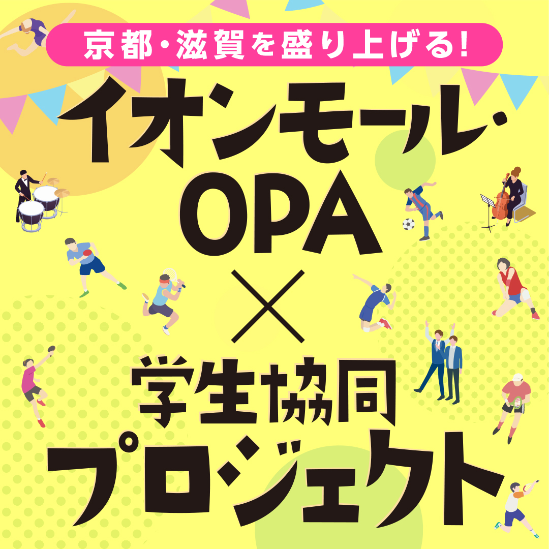 【募集中】～京都・滋賀を盛り上げる！～「イオンモール・OPA×学生協同プロジェクト」