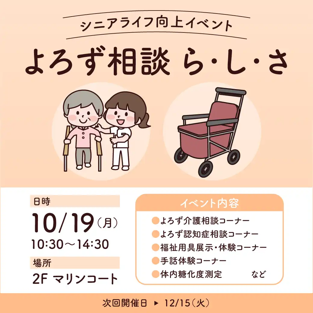 よろず相談ら・し・さ《シニアライフ向上イベント》
