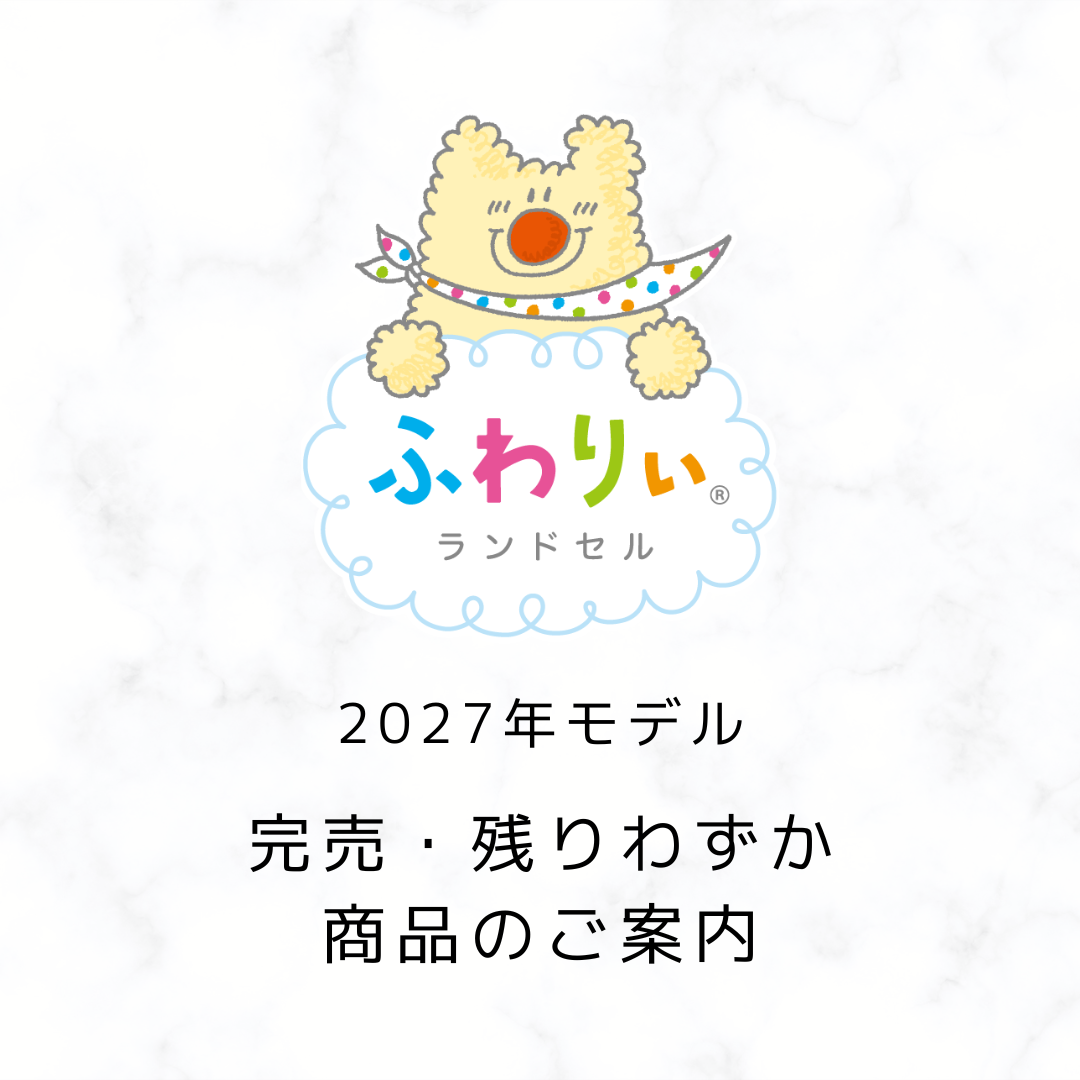 ［残りわずか・完売］のご案内 (2026年7月22日時点)