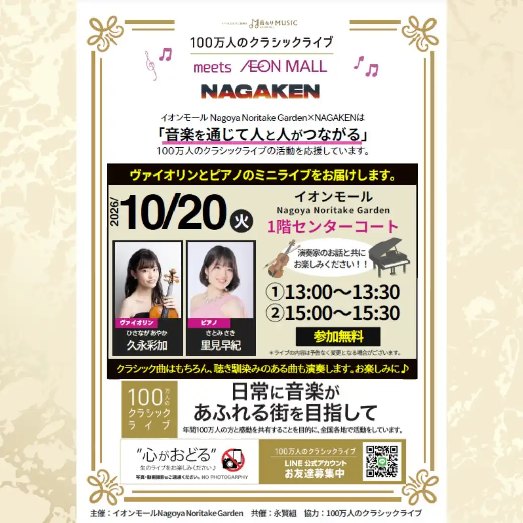 100万人のクラシックライブ