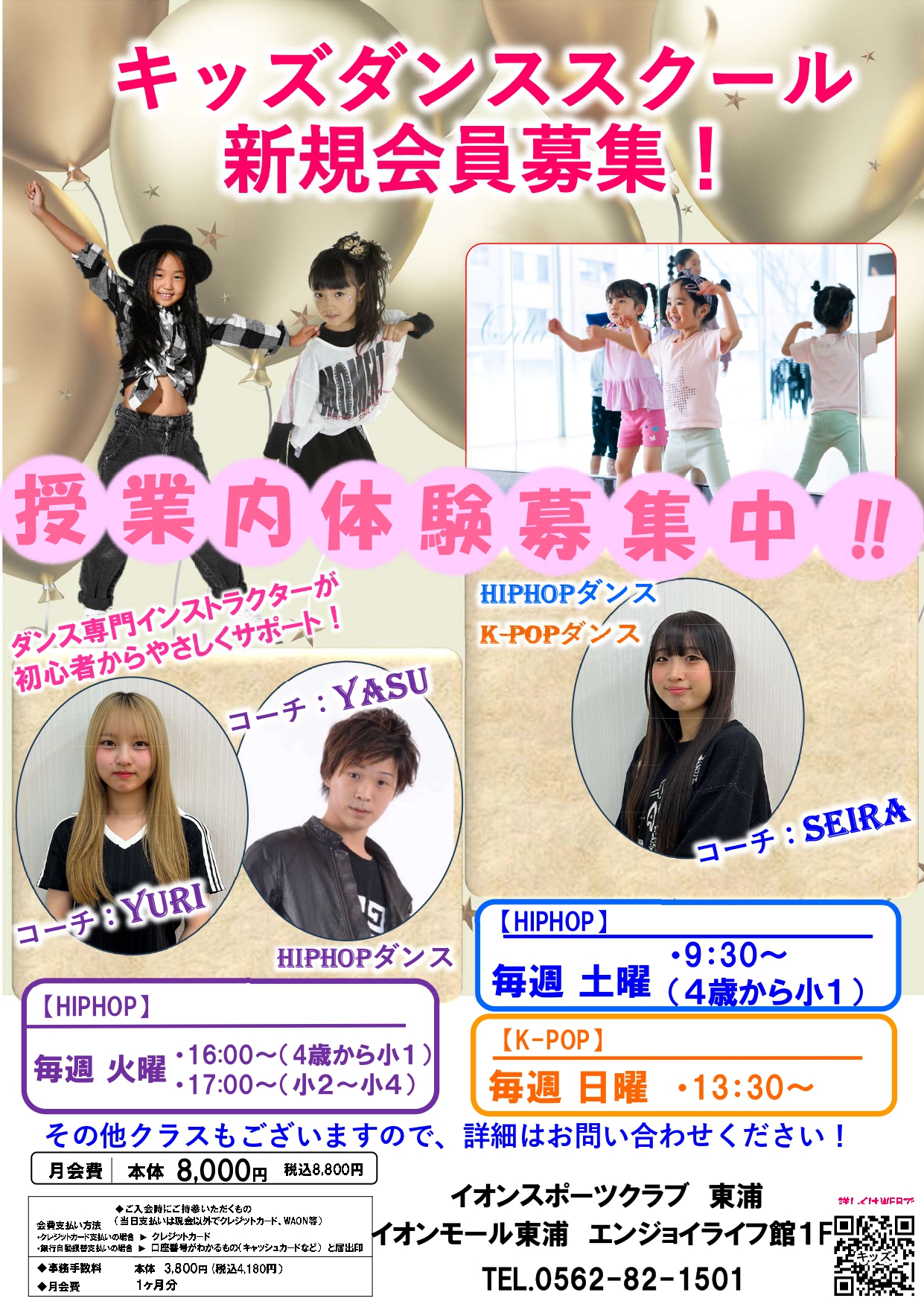 イオンキッズスクール　キッズダンススクール新規生徒募集中！！