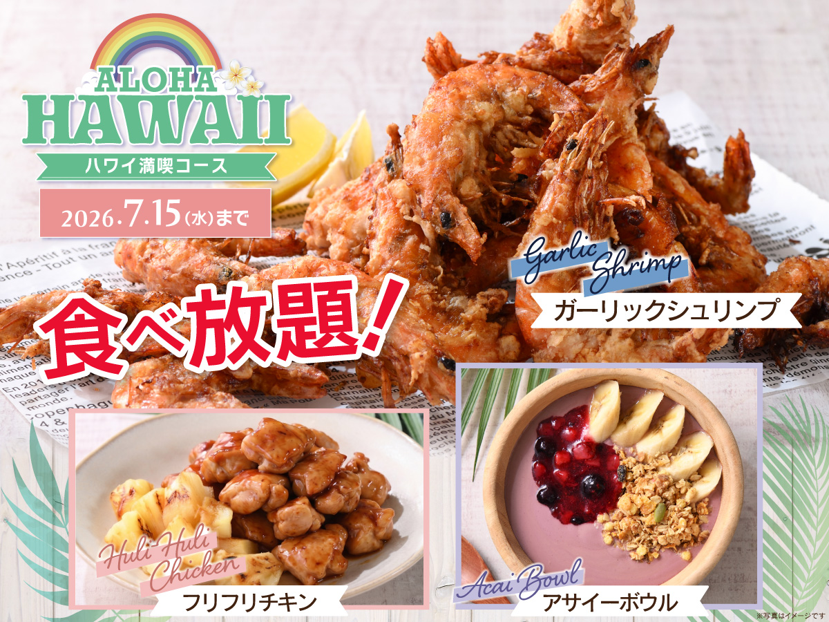 \ 夏を先取り!期間限定ハワイを楽しむ特別コース登場!/