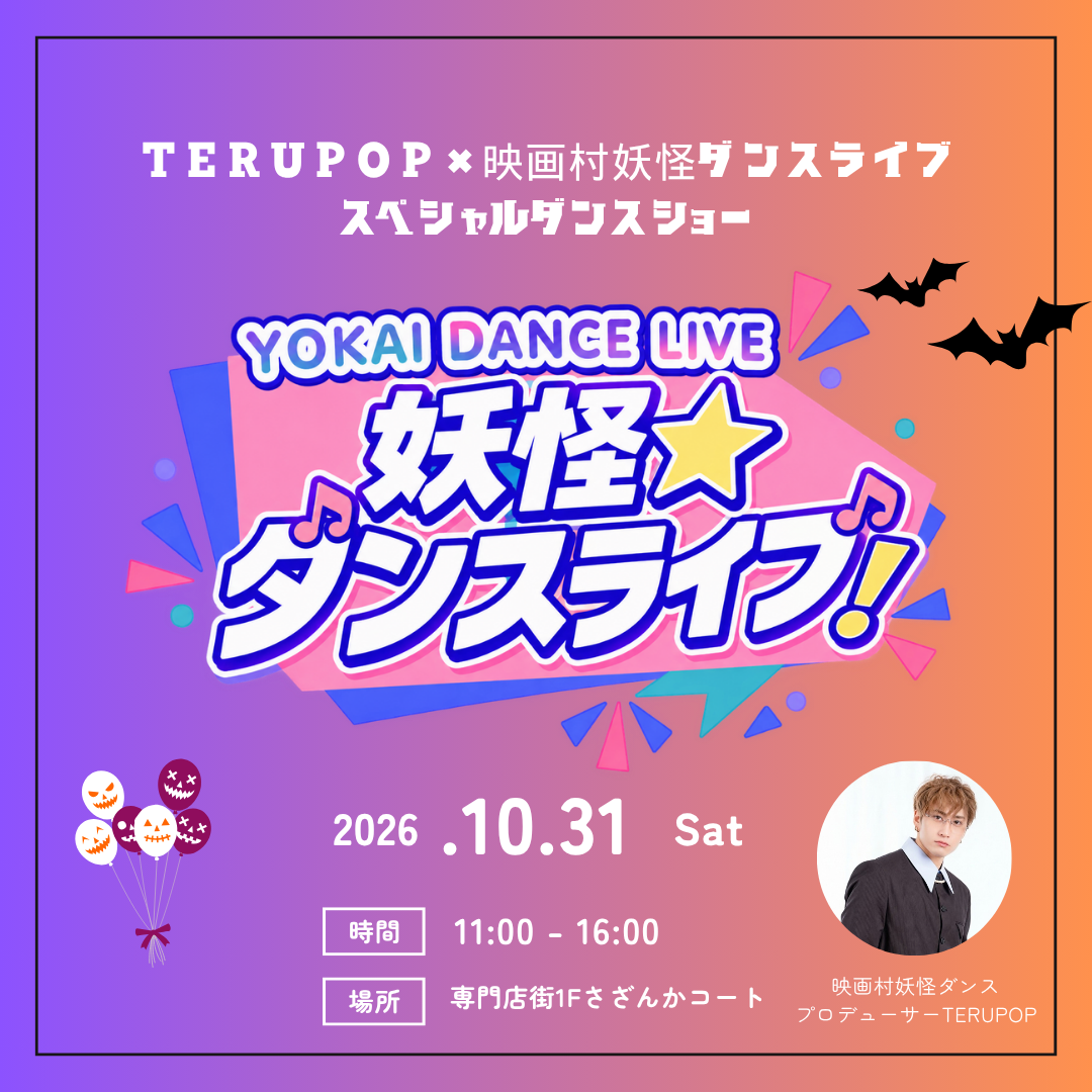 TERUPOP×映画村妖怪ダンスライブ