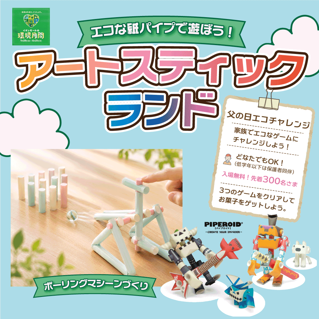 エコな紙パイプで遊ぼう！ アートスティック ランド