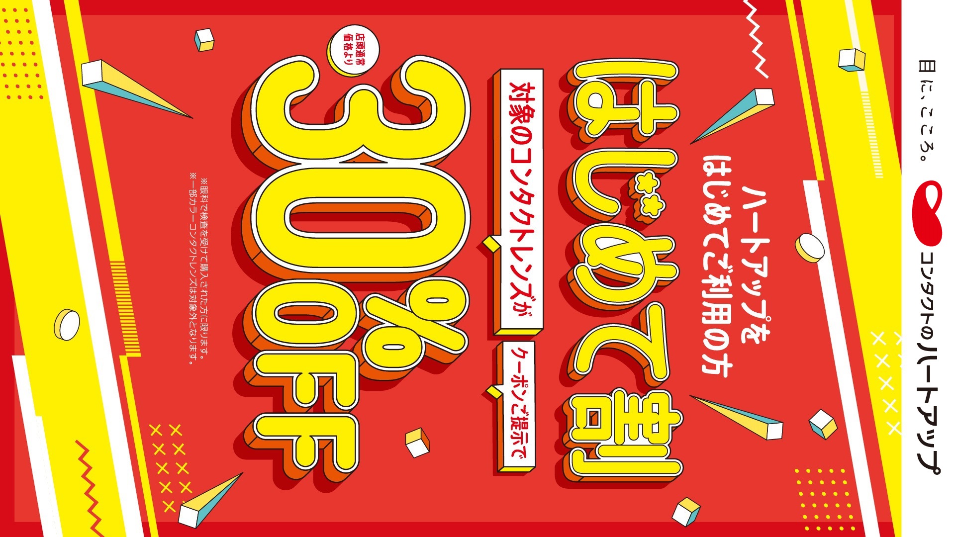 ハートアップはじめて割開催中！／コンタクトレンズが30％OFF