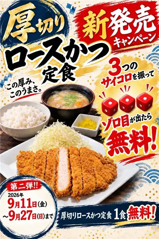 【とんかつ和話】厚切りロースかつ定食新発売キャンペーン！！
