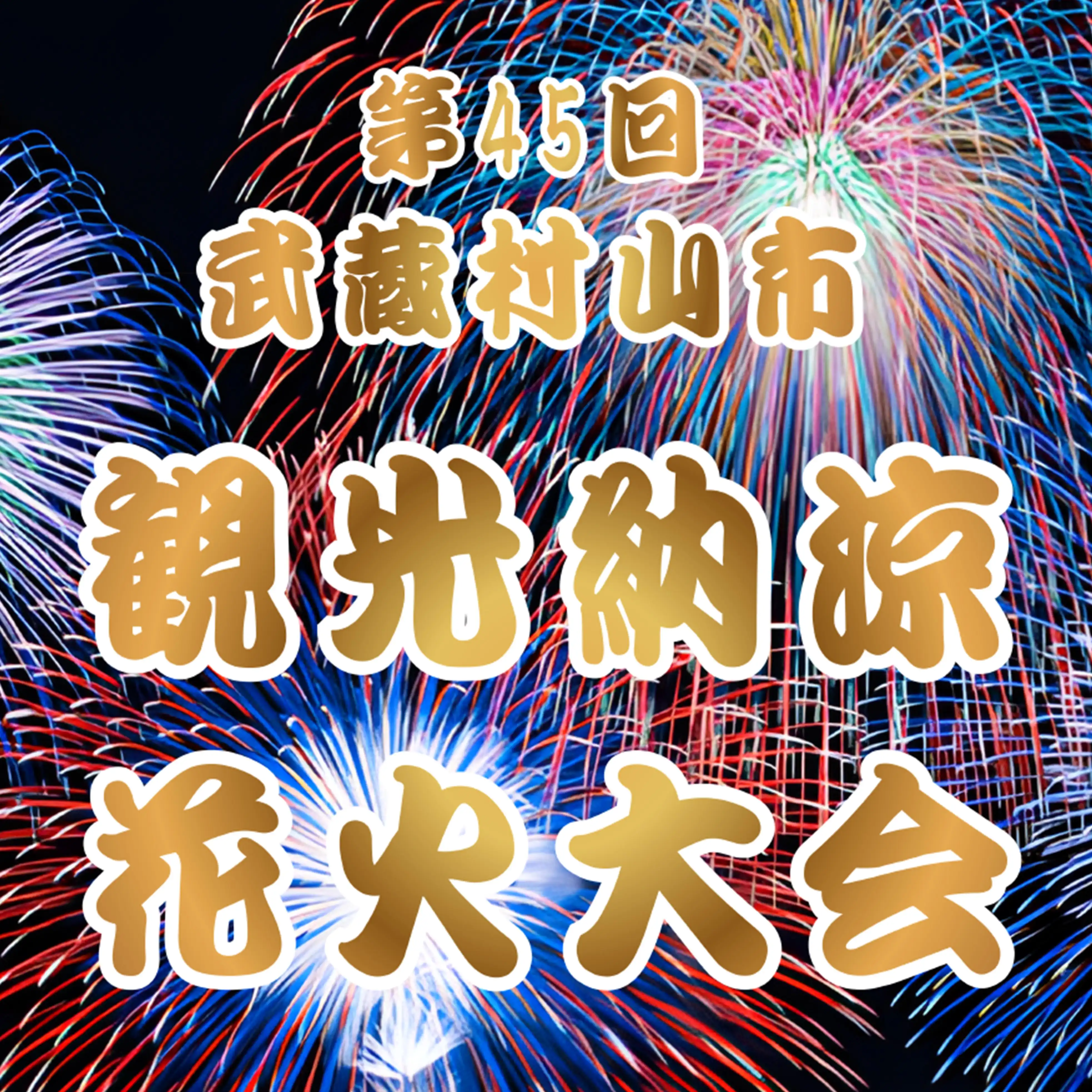 第45回 武蔵村山市 観光納涼花火大会