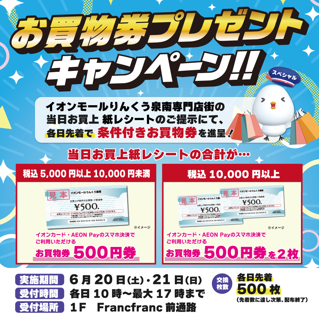 お買物券プレゼントキャンペーン