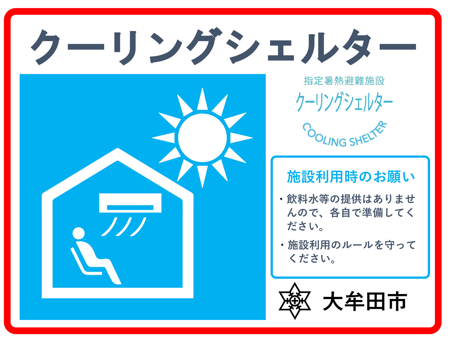 大牟田市「クーリングシェルター」「涼みどころ」指定施設のお知らせ