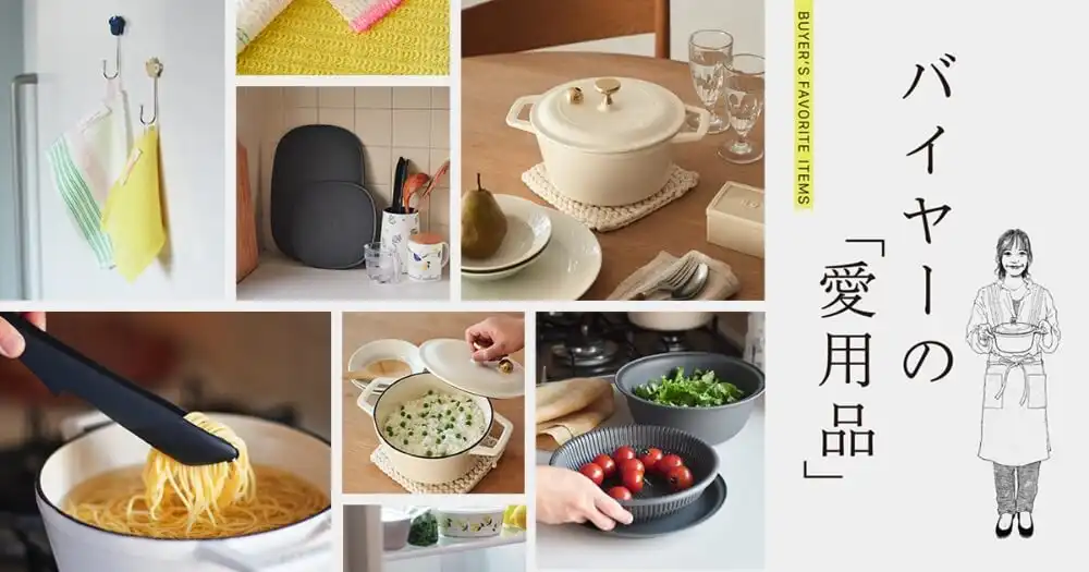 【アフタヌーンティー・リビング】バイヤーの愛用品をご紹介。