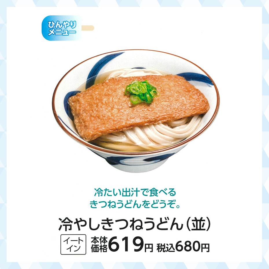 冷やしきつねうどん(並)