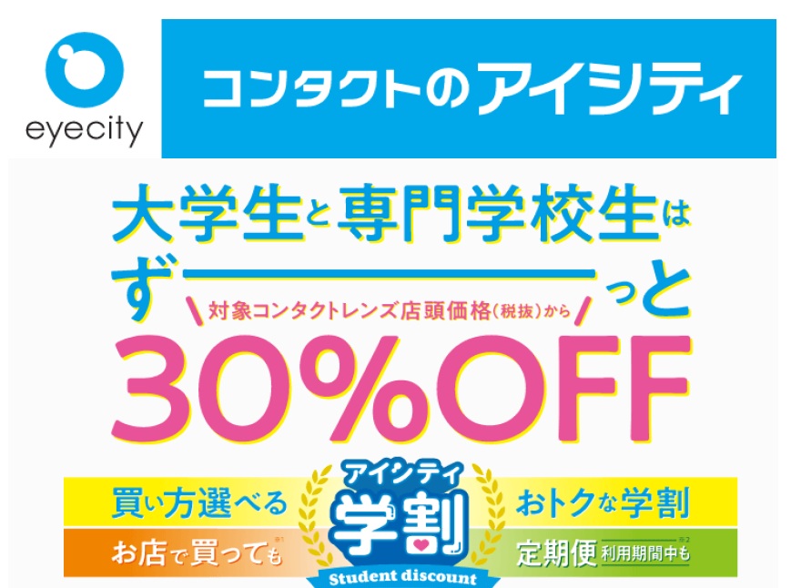 大学生限定30％OFF