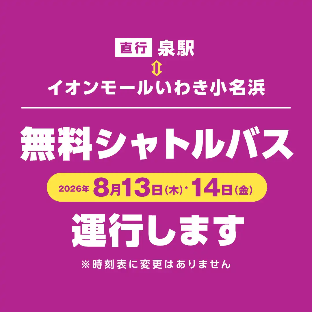 無料シャトルバス臨時運行のご案内（8月13日～14日）