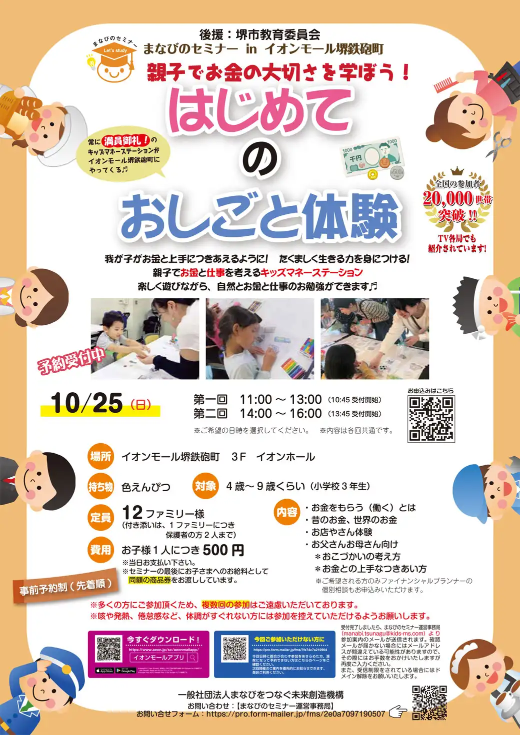親子でお金の大切さを学ぼう！ はじめてのおしごと体験