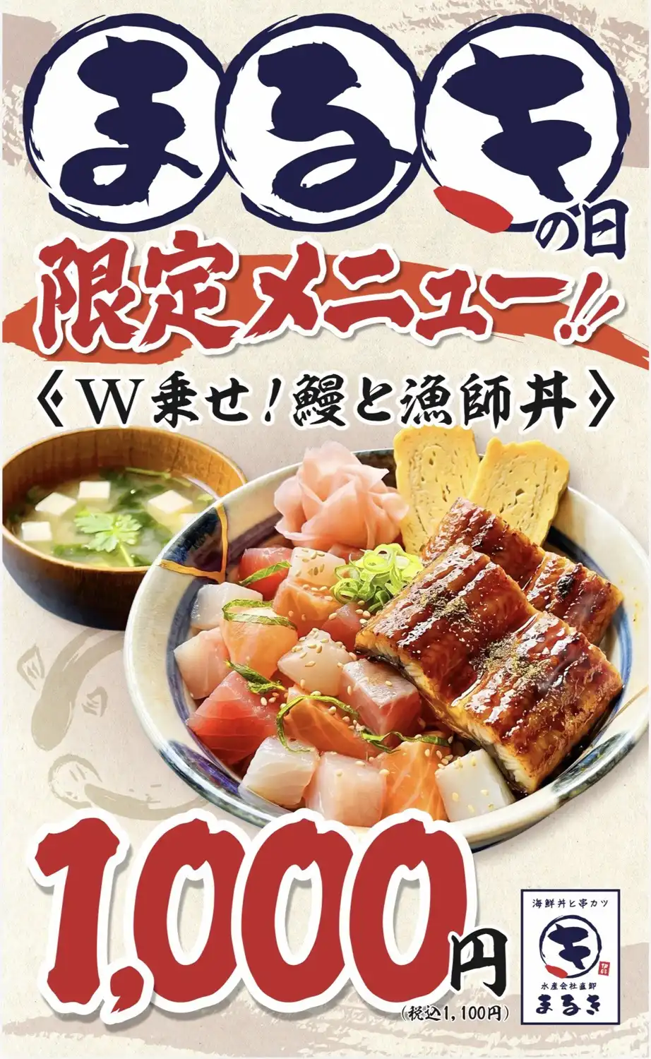 【まるきの日】限定メニュー！「W乗せ！鰻と漁師丼」1,100円(税込)