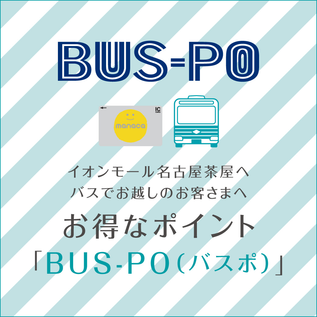 イオンモール名古屋茶屋へ バスでお越しのお客さまへ お得なポイント『BUS-PO（バスポ）』