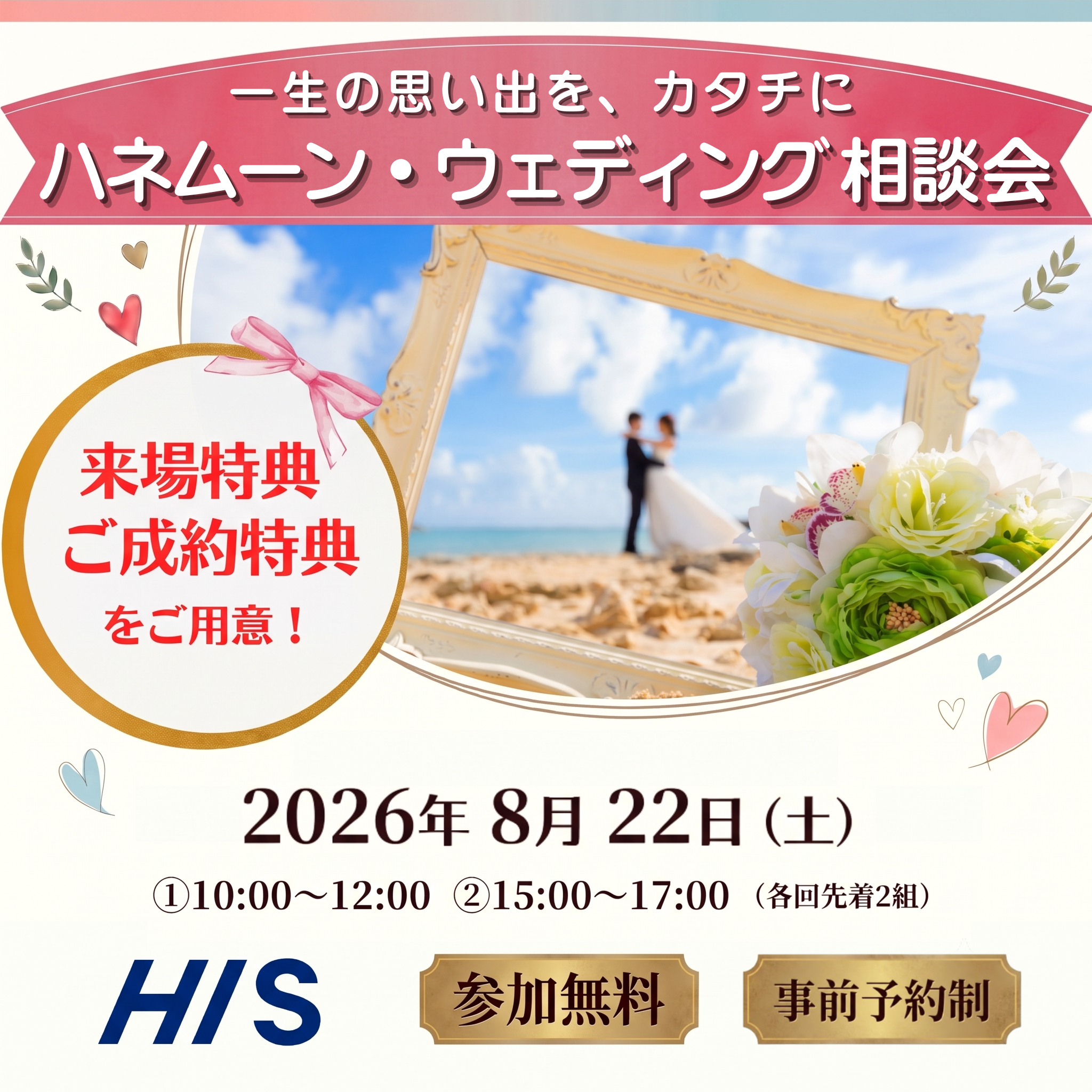 ♡8/22(土)開催 ハネムーン・ウェディング相談会♡