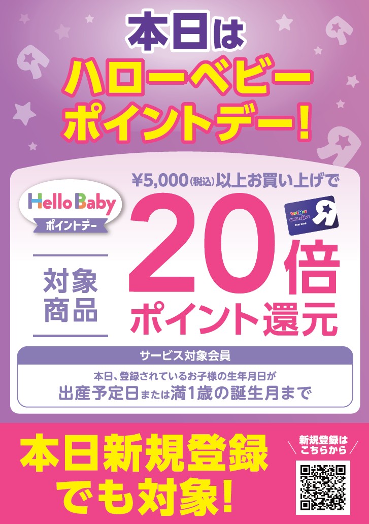 《本日開催！》╲20倍ポイント還元！／ハローベビーポイントデー