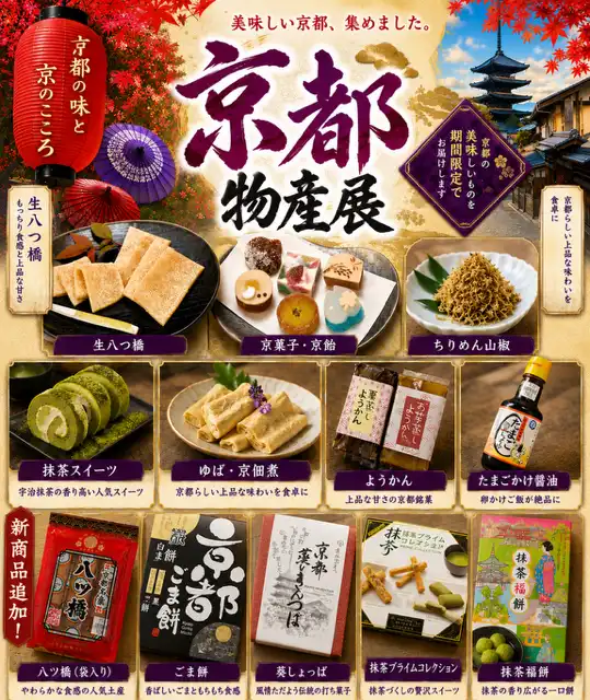 京都物産展