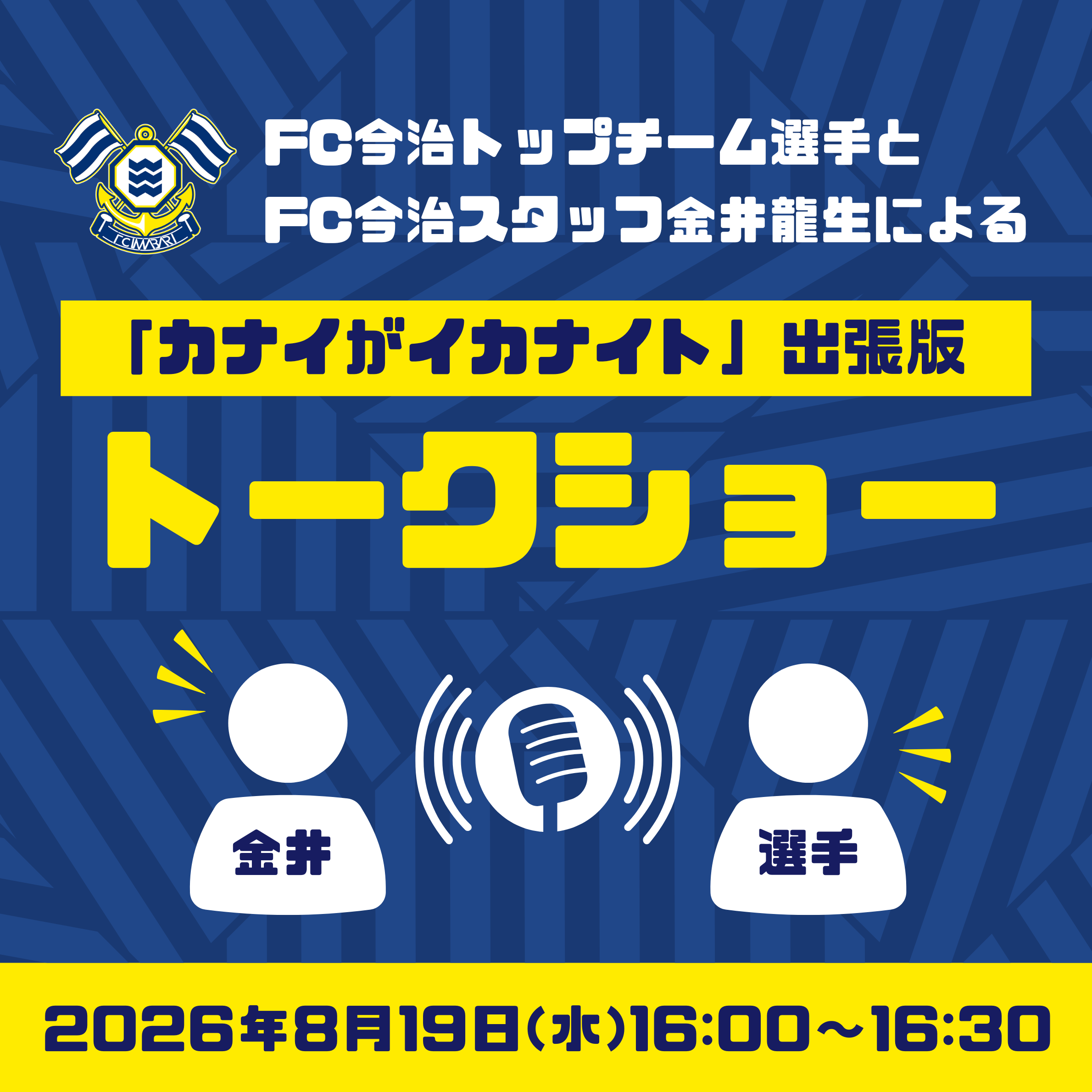 「カナイがイカナイト出張版」トークショー