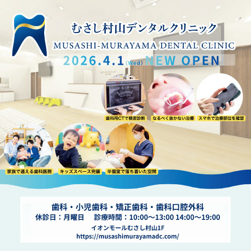むさし村山デンタルクリニック　NEW OPEN