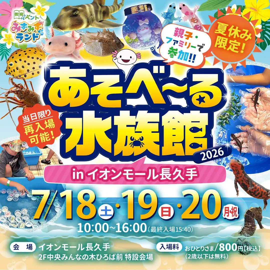 あそべ～る水族館