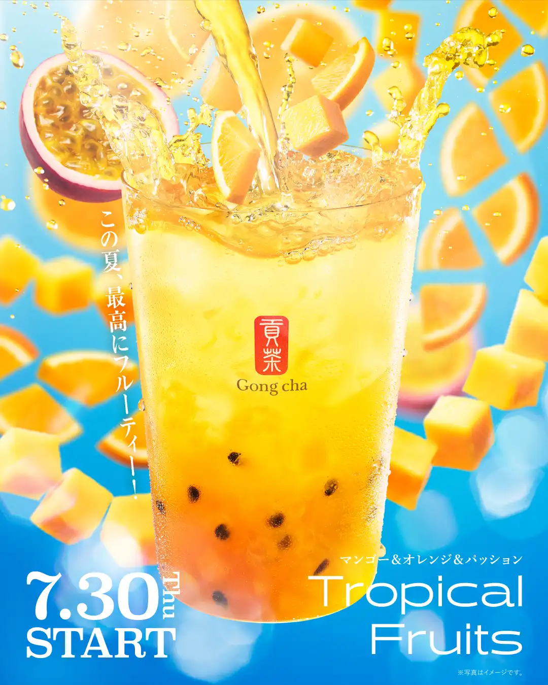 7月30日（木）から期間限定発売【Tropical Fruits】のご案内