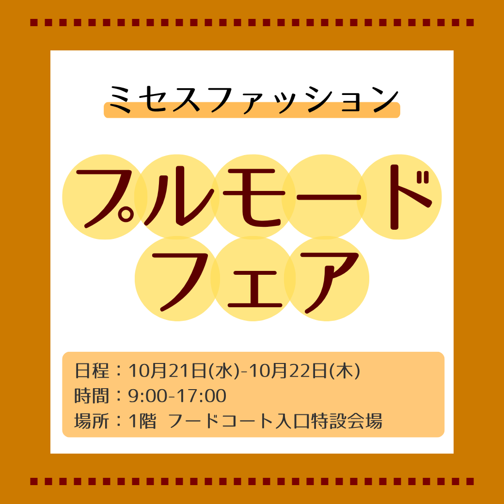 ミセスファッション　プルモードフェア