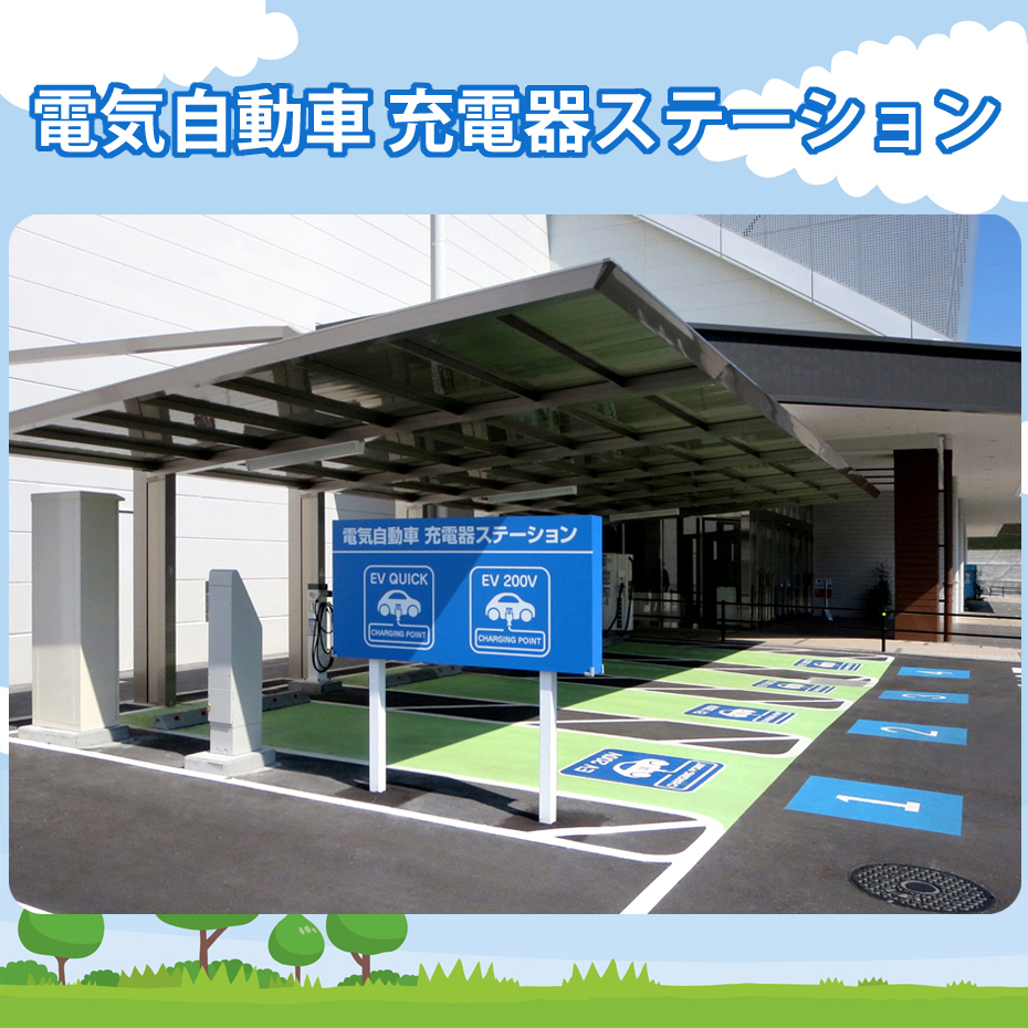 電気自動車 充電器ステーション