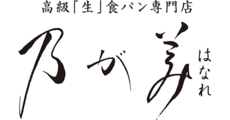高級「生」食パン専門店「乃が美」