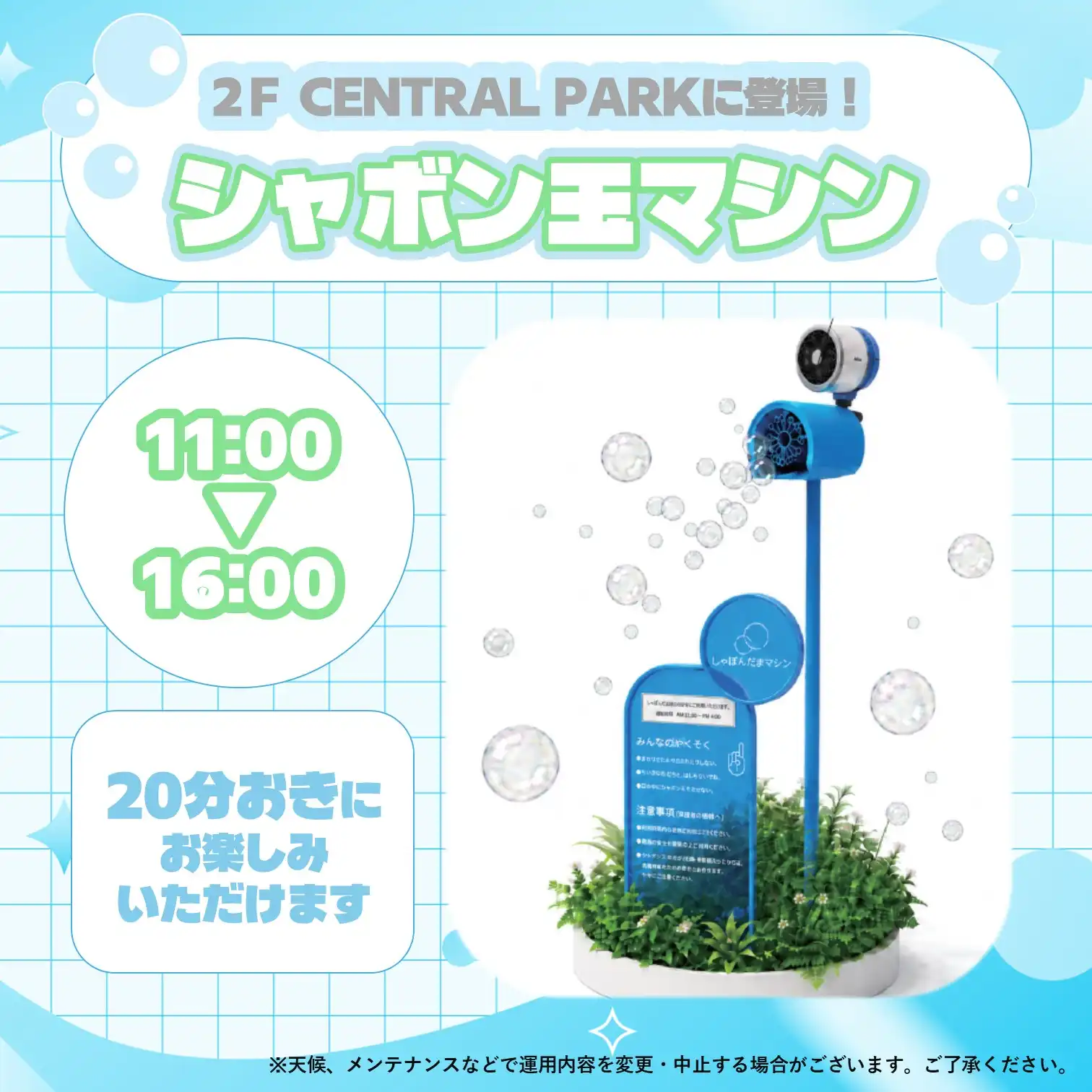 【7/19 START！】シャボン玉マシンがイオンモール豊川に登場！