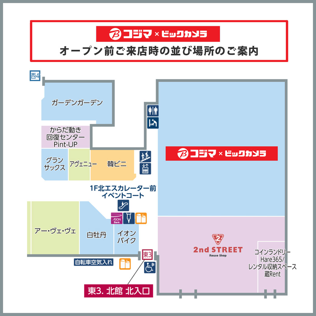 北館1F「コジマ×ビックカメラ」オープン前ご来店時並び場所のご案内