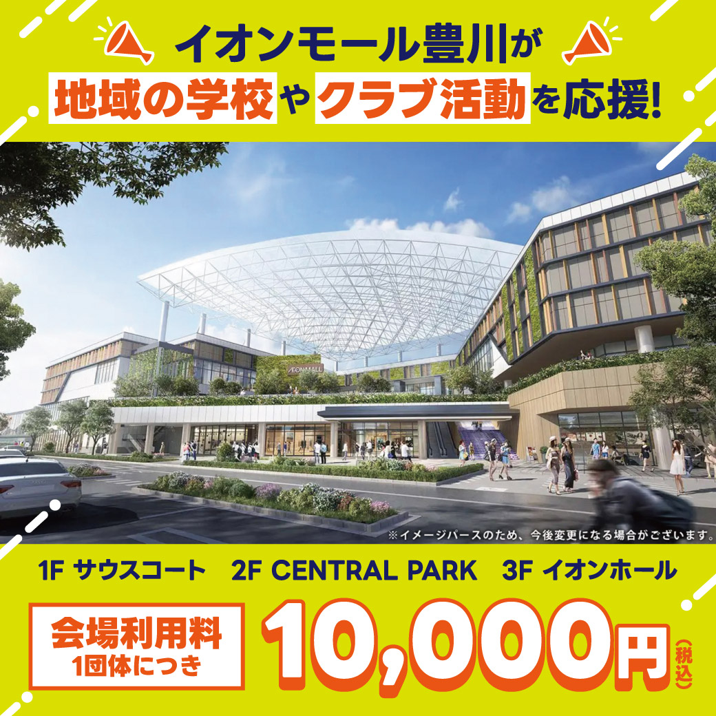【受付中】イオンモール豊川が応援！あなたの活動が輝く「スペース」を提供します！ 