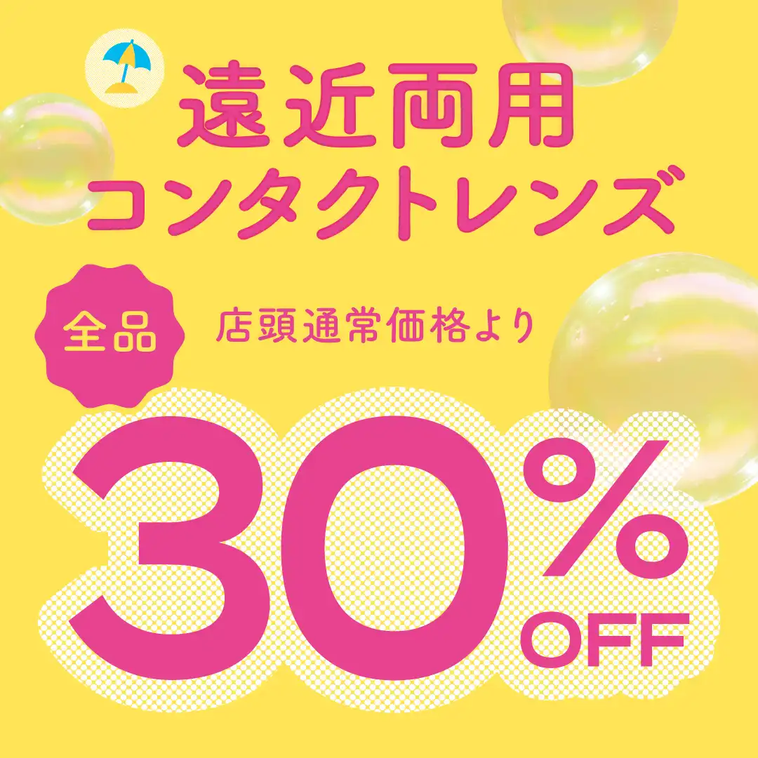 サマーセールで遠近両用コンタクトが30％OFF！