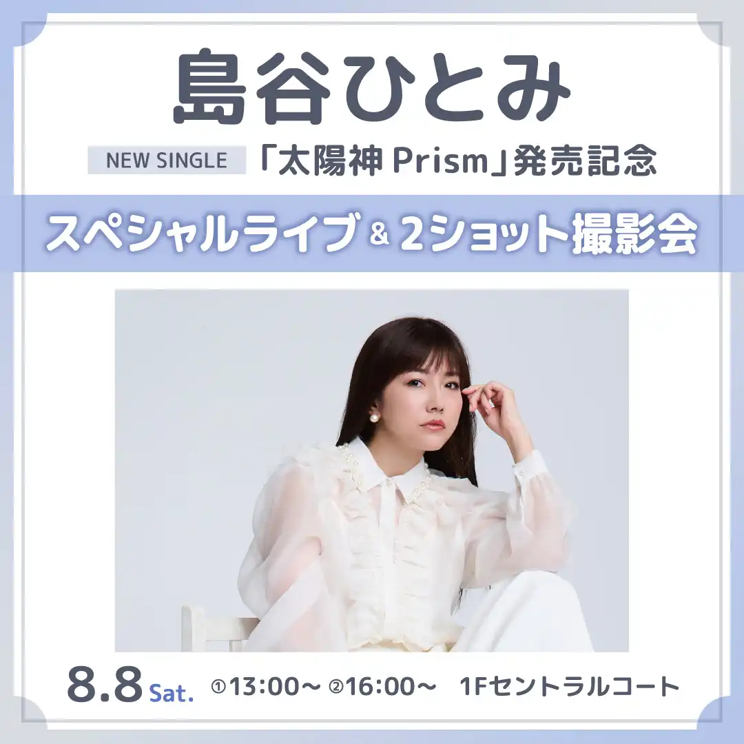 島⾕ひとみ NEW SINGLE 「太陽神 Prism」発売記念 スペシャルライブ & 2ショット撮影会
